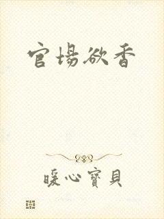 官场欲香