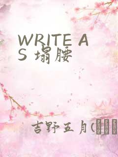WRITE AS 塌腰