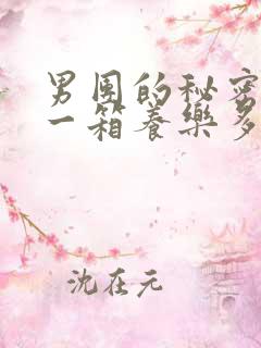 男团的秘密BY一箱养乐多小说