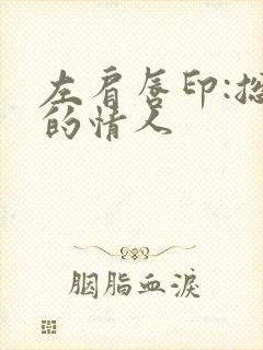 左肩唇印:总裁的情人