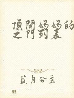 顶开妈妈的生命之门列表