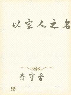 以家人之名原著
