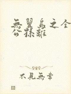 无翼乌之全荣耀公孙离