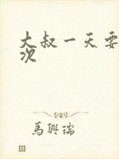 大叔一天要我三次