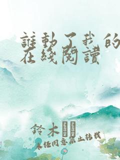 谁动了我的奶酪在线阅读