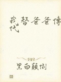 我替爸爸传宗接代