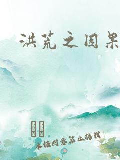 洪荒之因果缠身