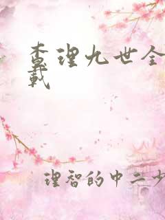 查理九世全集下载