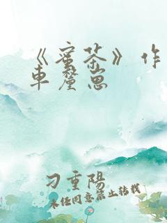 《蜜茶》作者:车厘崽