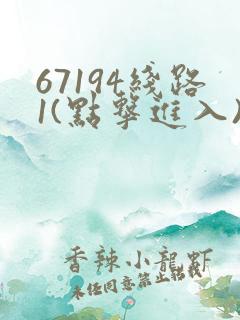 67194线路1(点击进入)手机版