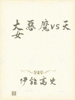 大恶魔vs天才女