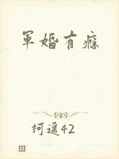 军婚有瘾