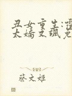 丑女重生:霍太太娇又飒免费阅读