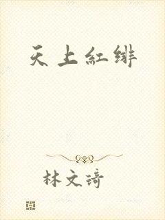 天上红绯