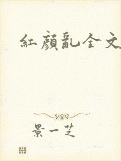 红颜乱全文阅读