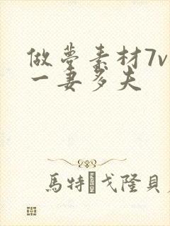 做梦素材7v1一妻多夫