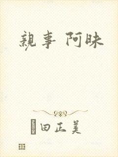 亲事 阿昧
