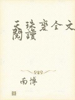 天珠变全文免费阅读