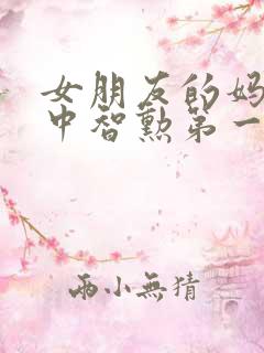 女朋友的妈妈2中智勋第一集