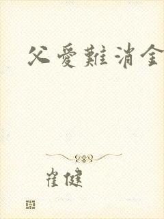 父爱难消金银花