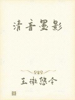 清音墨影