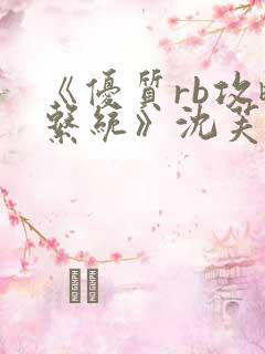 《优质rb攻略系统》沈芙