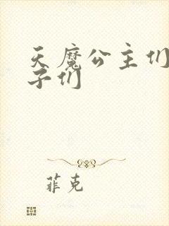 天魔公主们的王子们