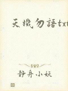 天机勿语txt