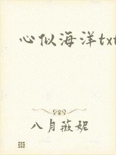 心似海洋txt