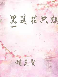 黑莲花只想考第一