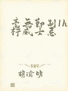 毫无节制1h青柠威士忌