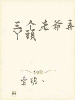 三个老爷弄一个丫头