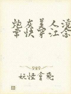 炮灰美人浇灌日常快穿江念