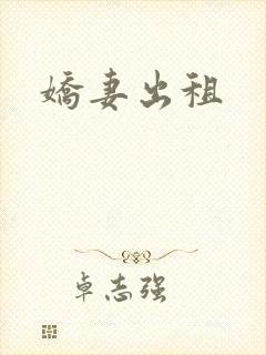 娇妻出租