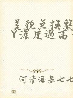 美貌兑换系统BY浓度过高笔趣阁