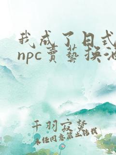 我成了日式游戏npc卖艺换酒