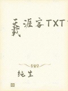 天涯客TXT下载