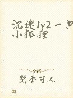 沉迷1v2一只小狐狸