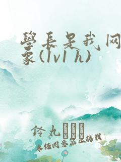 学长是我网恋对象(1v1 h)