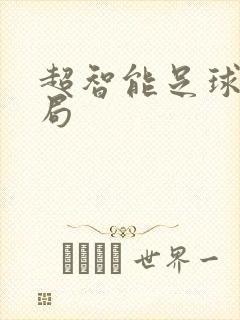 超智能足球大结局