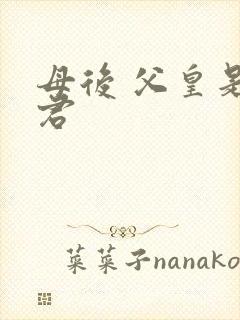 母后 父皇是暴君