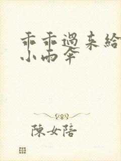 乖乖过来给我带小雨伞