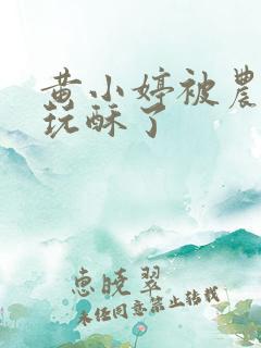 黄小婷被农民工玩酥了