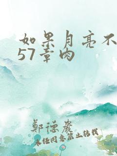 如果月亮不抱你57章肉