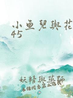 小鱼儿与花无缺45