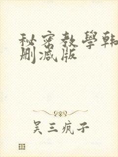 秘密教学韩漫无删减版