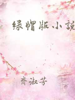 绿帽版小说