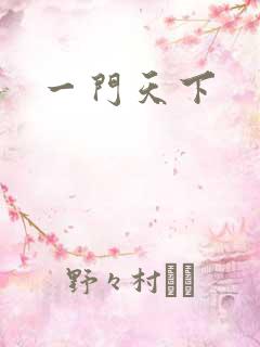 一门天下