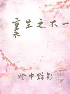 重生之不一样未来