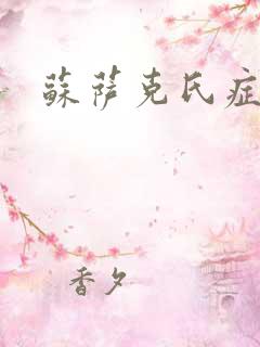 苏萨克氏症候群